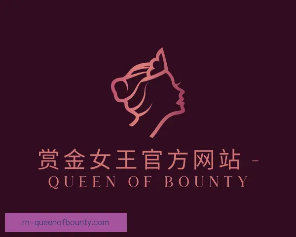 关于赏金女王集团